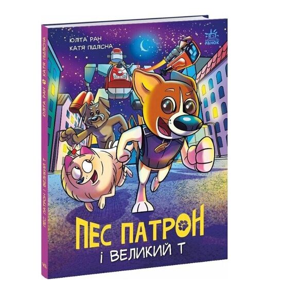 Пес Патрон і Великий Т. Юліта Ран.